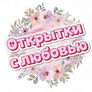 Открытки с любовью ❤️