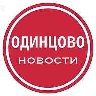 Одинцово • Новости