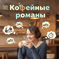 КОФЕЙНЫЕ РОМАНЫ  Айгуль Галиакберовой