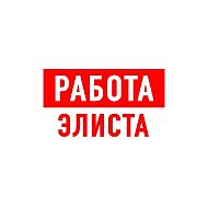 Работа в Элисте