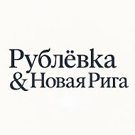 Рублёвка • Новая Рига