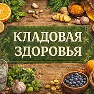 Кладовая здоровья!💫✨