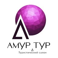 Амур Тур. Путешествия выгодно и надёжно