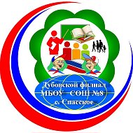 Дубовской филиал МБОУ СОШ №8 с.Спасское