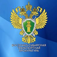 Восточно-Сибирская транспортная прокуратура