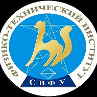 Физико-технический институт СВФУ