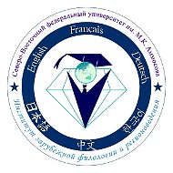 Институт зарубежной филологии и регионоведения СВФУ