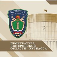 Прокуратура Кемеровской области-Кузбасса