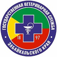 Государственная ветеринарная служба Забайкальского края