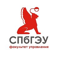 Факультет управления СПбГЭУ