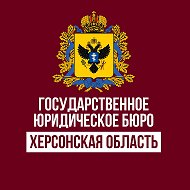 Госюрбюро Херсонской области