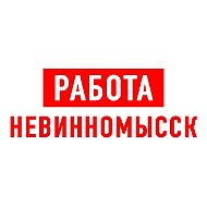 Работа Невинномысск