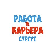 Работа в Сургуте