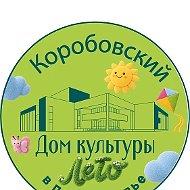 МБУК Коробовский ДК