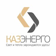 АО «Казэнерго»