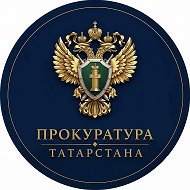 Прокуратура Республики Татарстан
