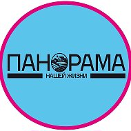 Панорама нашей жизни