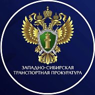 Западно-Сибирская транспортная прокуратура