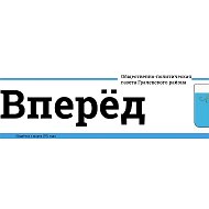 Газета "Вперёд"
