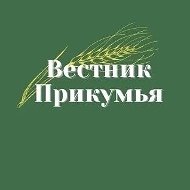 Вестник Прикумья