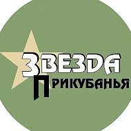 Звезда Прикубанья