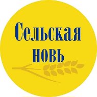 Сельская новь