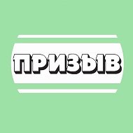 Призыв