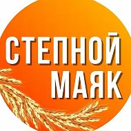 Степной маяк