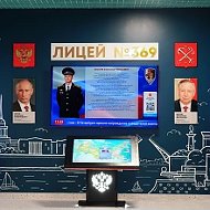 Лицей № 369