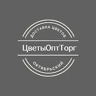 Доставка цветов Октябрьский РБ| ЦветыОптТорг
