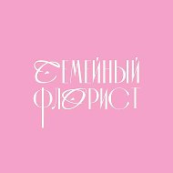 Семейный флорист