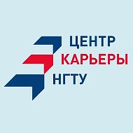 Центр карьеры НГТУ им. Р.Е. Алексеева