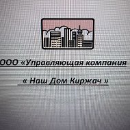 ООО "УК "Наш дом Киржач"