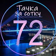 Тачка за сотку | Тюмень [72]