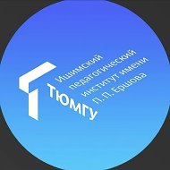 Ишимский педагогический институт | ТюмГУ