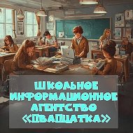 Школьное информационное агентство "Двадцатка"