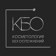 Косметология без осложнений