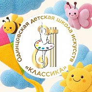 Одинцовская ДШИ «Классика»