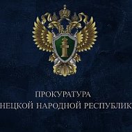 Прокуратура Донецкой Народной Республики