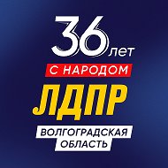 ЛДПР Волгоград