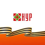 РОО «НУР»