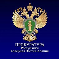 Прокуратура Республики Северная Осетия - Алания