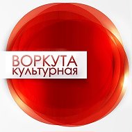 Управление культуры МО "Воркута"