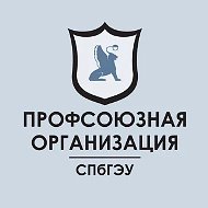 Профсоюзная организация СПбГЭУ