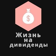 Жизнь на дивиденды