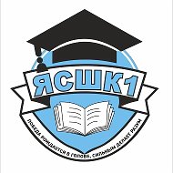 МБОУ «ЯСШК №1»