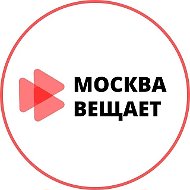 Москва вещает