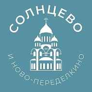 Солнцево и Ново-Переделкино 24/7 • ЗАО