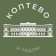 Коптево и рядом 24/7 • САО