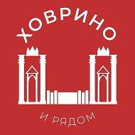 Ховрино и рядом 24/7 • САО